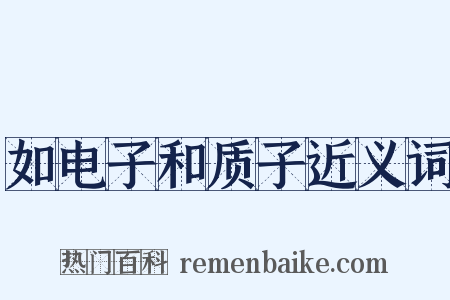 如电子和质子近义词是什么意思的图片